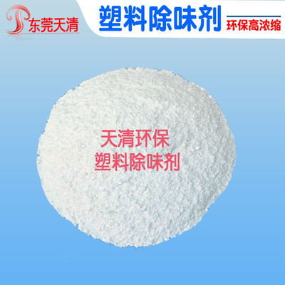 塑料粉末除味剂(1).jpg
